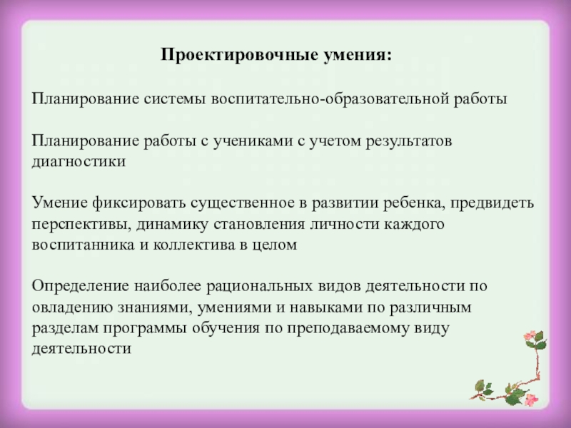 Группы способности педагога. Проектировочные умения педагога. Проектировочные умения это. Развитие умения планировать работу. Навыки планирования.