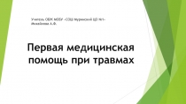 Презентация по ОБЖ на тему: Первая помощь при травмах (8 класс)