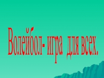 Презентация по физической культуре Волейбол