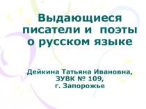 Презентация Высказывания писателей и поэтов о русском языке