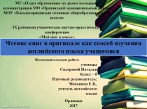 Презентация к проекту Чтение книг в оригинале как способ изучения английского языка учащимися