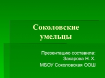 Презентация Соколовские умельцы