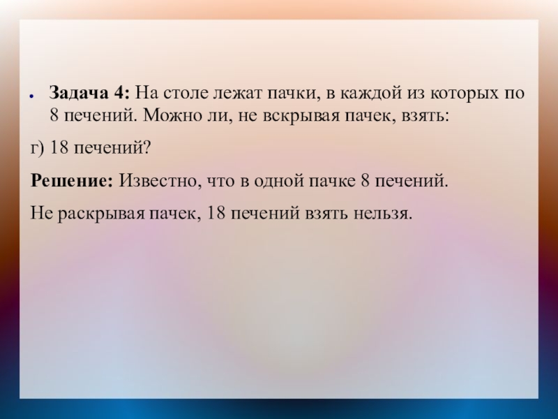 Задача 4: На столе лежат пачки, в каждой из которых по 8 печений. Можно ли, не вскрывая