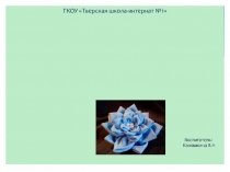 Презентация: Мастер-класс по изготовлению цветов из ткани.