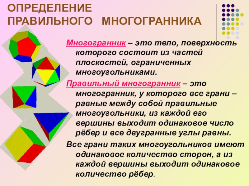 Геометрические определения. Определение правильного многогранника. Опр правильного многогранника. Многопнник определение. Многогранники основные определения.