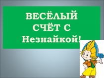 Презентация Весёлый счёт с Незнайкой