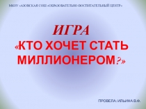 Презентация Игра Кто хочет стать миллионером? (6 класс)