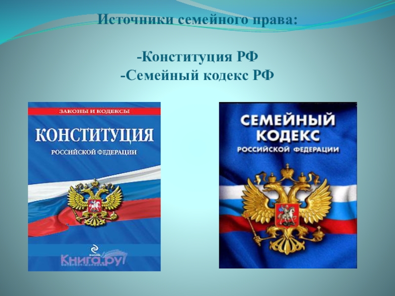 Семейный кодекс термины. Источники семейного права. Конституция семейное право. Источники семейного законодательства. Источники семейного права России.