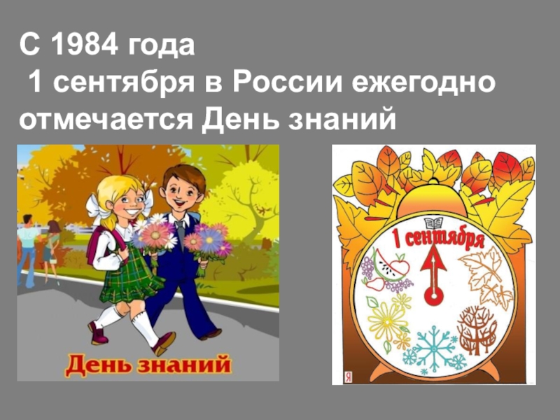 В стране отмечается день. День знаний 1984. 1 Сентября 1984 день знаний. 1984 Год день знаний. История 1 сентября день знаний презентация.