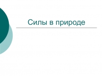 Презентация по физике на тему Силы в природе (9 класс)