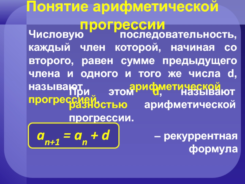 Понятие арифметической задачи. Фиксированное число d называется арифм. Рекуррентная последовательность каждого пятого элемента.