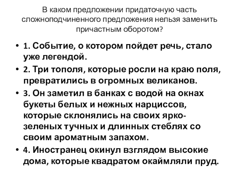 В каком предложении придаточную часть сложноподчиненного предложения нельзя заменить причастным оборотом? 1. Событие, о котором пойдет