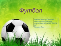 Футбол