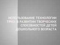 Использование технологии ТРИЗ- в развитии творческих способностей детей дошкольного возраста
