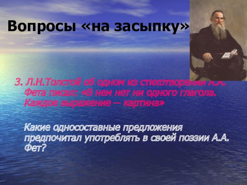 Вопросы «на засыпку»  3. Л.Н.Толстой об одном из стихотворений А.А.Фета писал: «В нем нет ни одного