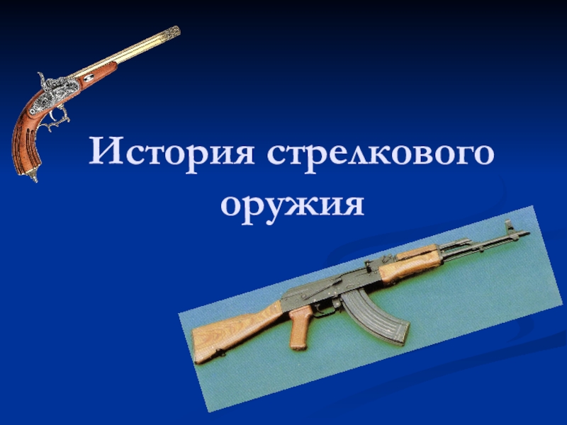 Презентация Презентация по истории на тему История стрелкового оружия
