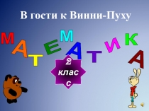 В гости к Вини Пуху презентация