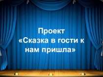 Презентация проекта Сказка в гости к нам пришла Средняя группа)