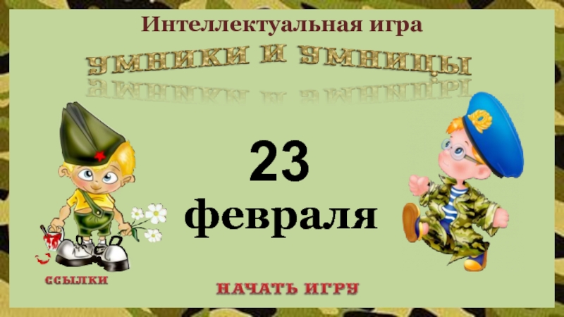 Презентация Интеллектуальная игра Умники и Умницы к 23 февраля ко Дню защитника Отечества