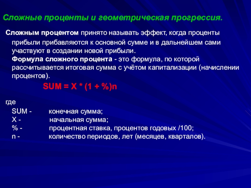 В знакочередующейся геометрической прогрессии. Геометрическая прогрессия и сложные проценты. Формула сложных процентов Геометрическая прогрессия. Геометрическая прогрессия с процентами. Формула прогрессии с процентами.