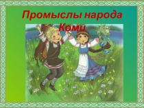 Презентация к уроку окружающего мира Народные праздники в пору осеннего равноденствия  Промыслы коми