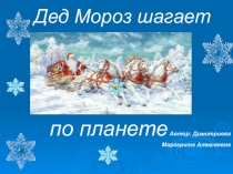 Презентация  Дед Мороз шагает по планете