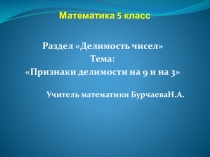 Презентация по математике на тему Признаки делимости на 9 и на 3