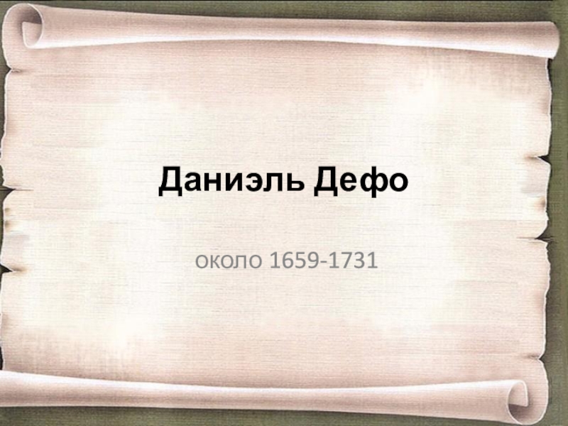 Презентация даниэль дефо 5 класс жизнь и творчество