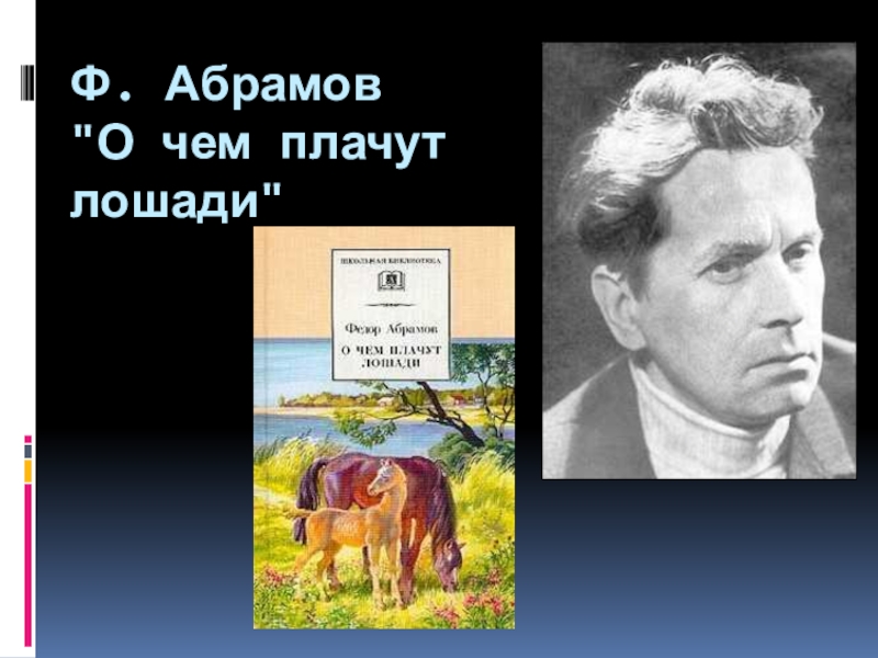 Ф абрамов о чем плачут лошади план