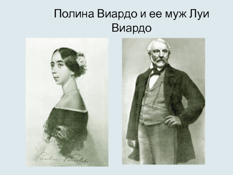 Отец полины. Отец Полины Виардо. Муж Полины Виардо Луи.