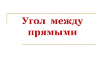 Презентация по геометрии на тему Угол между прямыми