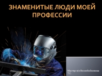 Презентация по профессии Сварщик.
