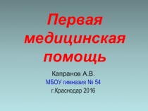 Презентация Первая медицинская помощь