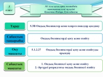 Презентация Ондық бөлшектерді қосу және азайту 6 сынып