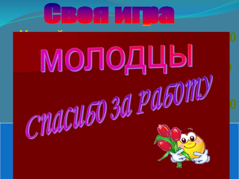 Молодцы девушки картинки