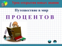 Презентация по теме: Проценты (5 класс)