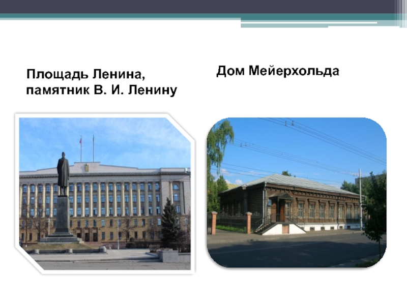 Площадь Ленина, памятник В. И. ЛенинуДом Мейерхольда