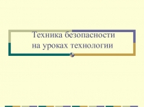 Презентация по технологии Техника безопасности в мастерских