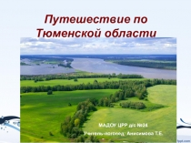 Презентация Путешествие по Тюменской области