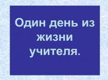 Презентация  Один день из жизни учителя