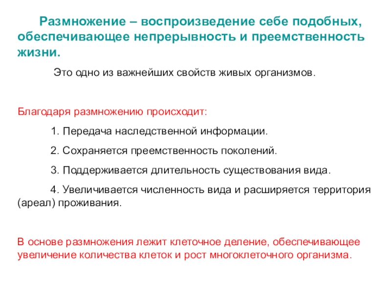 Воспроизведение себе подобных. Размножение воспроизведение себе подобных. Размножение это воспроизведение себе подобных обеспечивающее. Непрерывность размножения это.