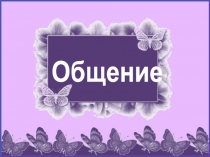Презентация по обществознанию на тему общение (6 класс)
