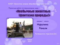 Презентация по окружающему миру Необычные животные