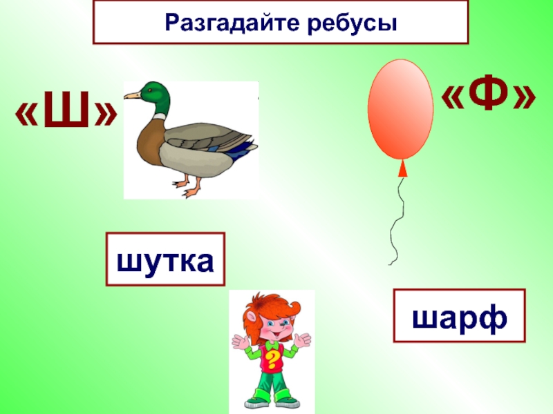 4 буквы 2 ш. Ребусы с буквой ф. Ребусы с буквой ш. Ребус шутка. Ребусы с буквой ф для дошкольников.