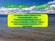Презентация по литературе на тему Романтизм М.Горького. Старуха Изергиль (11 класс)