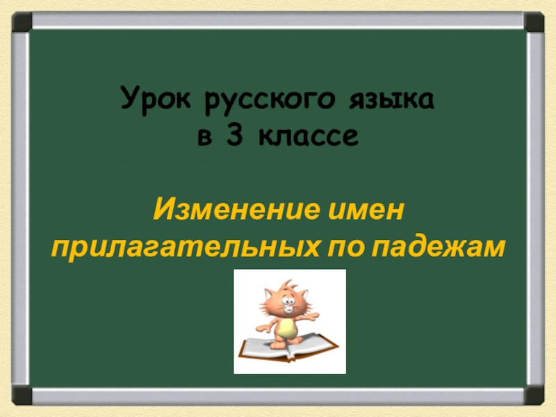 Изменение имен прилагательных по падежам 3 класс презентация