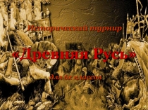 Обобщающий урок по теме : Древнерусское государство