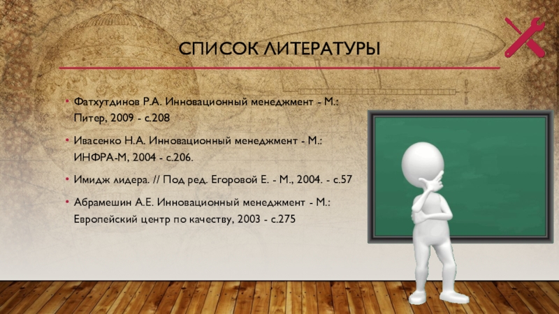 Фатхутдинов Р.А. Инновационный менеджмент - М.: Питер, 2009 - с.208Ивасенко Н.А. Инновационный менеджмент - М.: ИНФРА-М, 2004