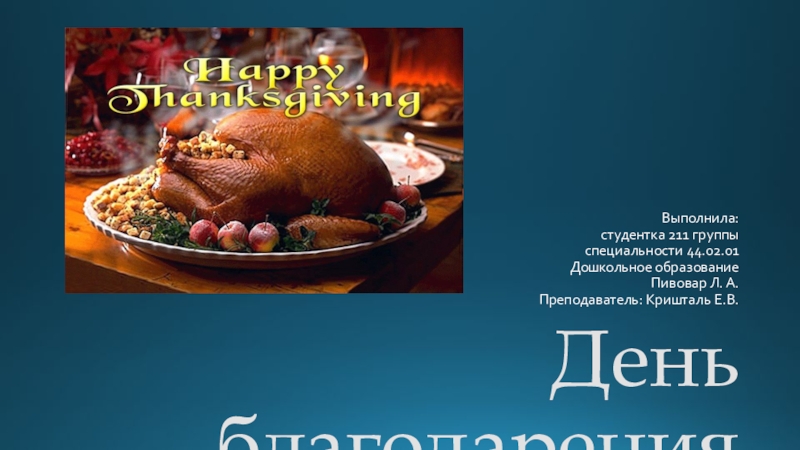 День благодарения рассказ. День Благодарения презентация. День Благодарения в Англии презентация. День Благодарения в США презентация. Доклад на тему день Благодарения.