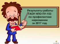Результаты работы по профилактике наркомании